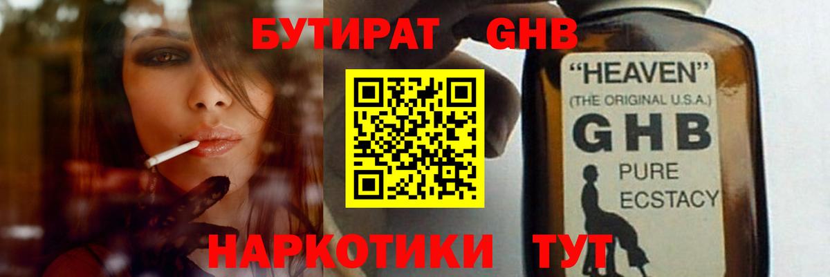Красноармейск  БУТИРАТ бутандиол  Вход с VPN 