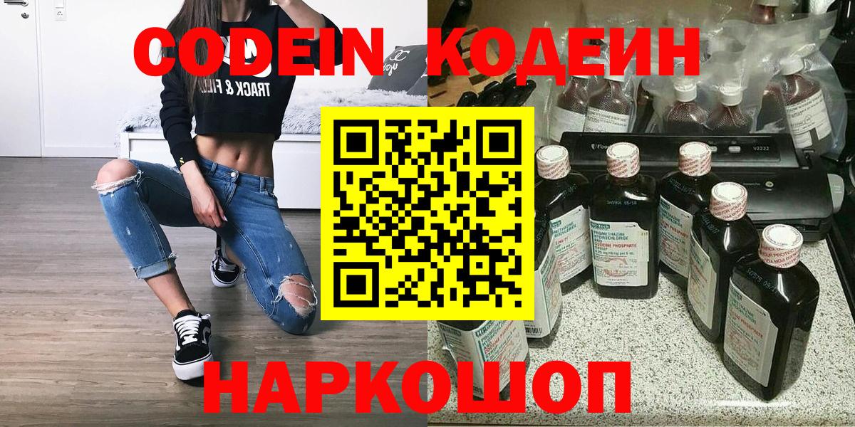 Кодеин напиток Lean (лин)  Вход с VPN  Красноармейск 